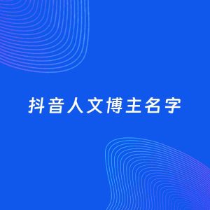 自媒体起名案例：5个好听的「人文博主抖音名字」