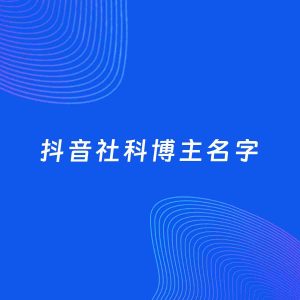 自媒体起名案例：5个好听的「社科博主抖音名字」