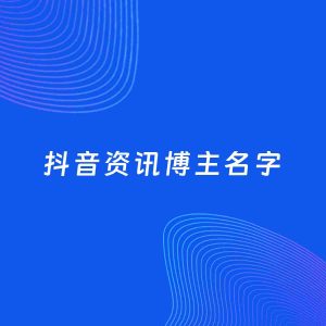 自媒体起名案例：5个好听的「资讯博主抖音名字」