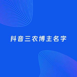 自媒体起名案例：5个好听的「三农博主抖音名字」