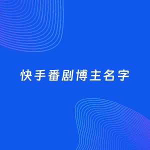 自媒体起名案例：5个好听的「番剧博主快手名字」