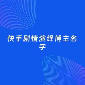 自媒体起名案例：5个好听的「剧情演绎博主快手名字」