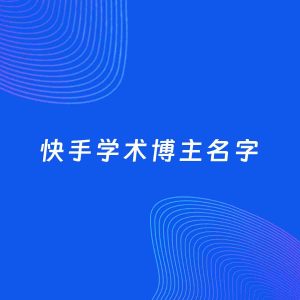 自媒体起名案例：5个好听的「学术博主快手名字」