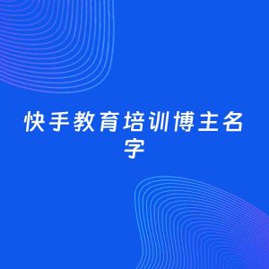 自媒体起名案例：5个好听的「教育培训博主快手名字」