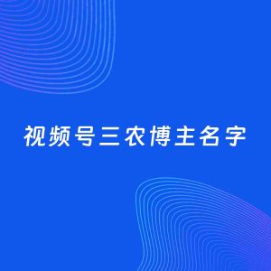 自媒体起名案例：5个好听的「三农博主视频号名字」