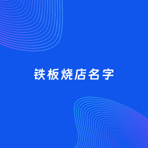 店铺起名案例：5个好听的「铁板烧店名字」