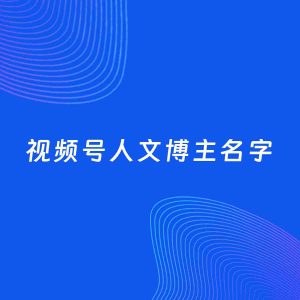 自媒体起名案例：5个好听的「人文博主视频号名字」