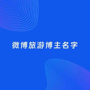 自媒体起名案例：5个好听的「旅游博主微博名字」