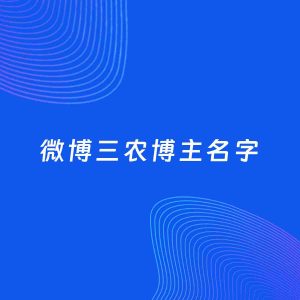 自媒体起名案例：5个好听的「三农博主微博名字」