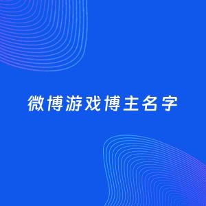 自媒体起名案例：5个好听的「游戏博主微博名字」