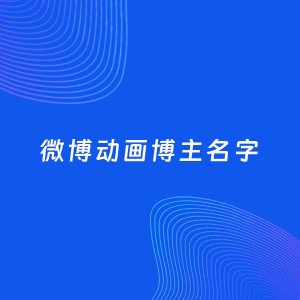 自媒体起名案例：5个好听的「动画博主微博名字」