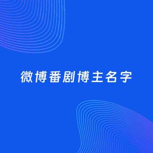 自媒体起名案例：5个好听的「番剧博主微博名字」