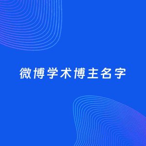 自媒体起名案例：5个好听的「学术博主微博名字」