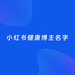 自媒体起名案例：5个好听的「健康博主小红书名字」