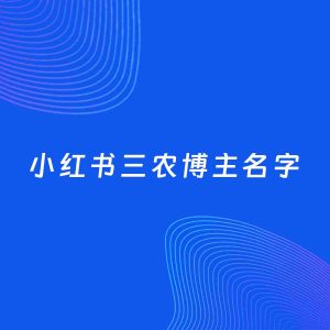 自媒体起名案例：5个好听的「三农博主小红书名字」