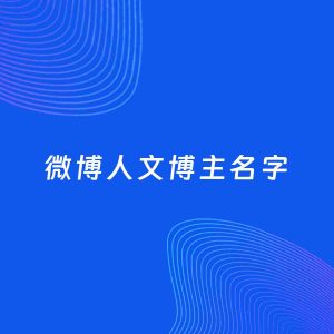 自媒体起名案例：5个好听的「人文博主微博名字」