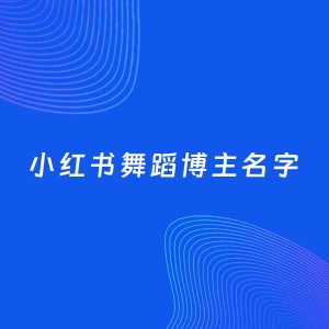 自媒体起名案例：5个好听的「舞蹈博主小红书名字」