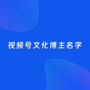 自媒体起名案例：5个好听的「文化博主视频号名字」
