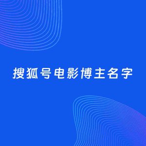 自媒体起名案例：5个好听的「电影博主搜狐号名字」