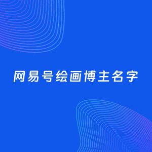 自媒体起名案例：5个好听的「绘画博主网易号名字」