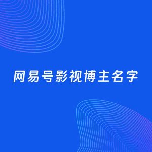 自媒体起名案例：5个好听的「影视博主网易号名字」