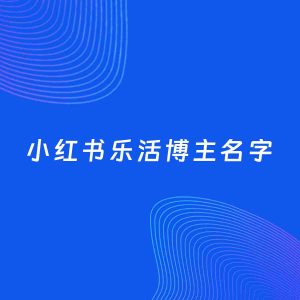 自媒体起名案例：5个好听的「乐活博主小红书名字」