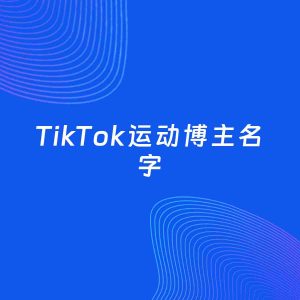 自媒体起名案例：5个好听的「运动博主TikTok名字」