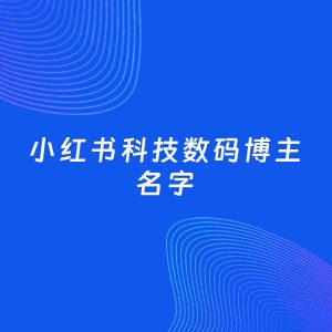 自媒体起名案例：5个好听的「科技数码博主小红书名字」