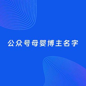 自媒体起名案例：5个好听的「母婴博主公众号名字」