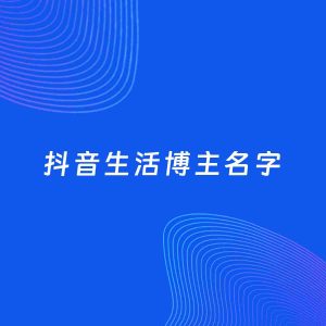自媒体起名案例：5个好听的「生活博主抖音名字」