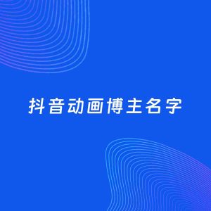 自媒体起名案例：5个好听的「动画博主抖音名字」