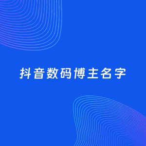 自媒体起名案例：5个好听的「数码博主抖音名字」