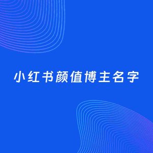 自媒体起名案例：5个好听的「颜值博主小红书名字」