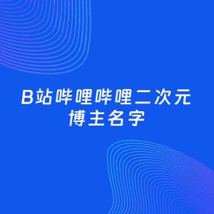 自媒体起名案例：5个好听的「二次元博主B站哔哩哔哩名字」
