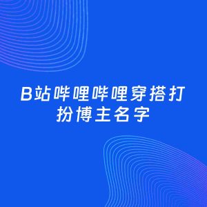 自媒体起名案例：5个好听的「穿搭打扮博主B站哔哩哔哩名字」