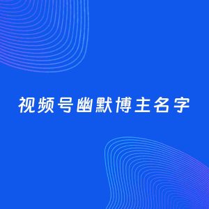 自媒体起名案例：5个好听的「幽默博主视频号名字」