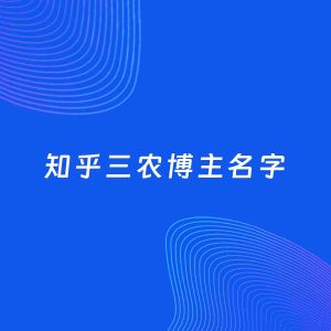 自媒体起名案例：5个好听的「三农博主知乎名字」