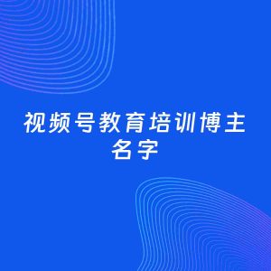 自媒体起名案例：5个好听的「教育培训博主视频号名字」