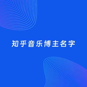 自媒体起名案例：5个好听的「音乐博主知乎名字」