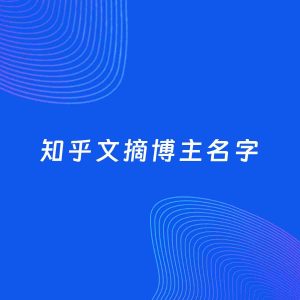 自媒体起名案例：5个好听的「文摘博主知乎名字」