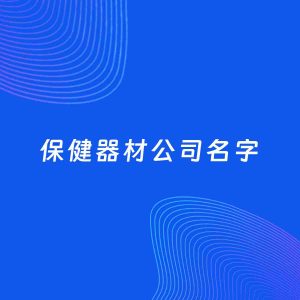 RPA公司3740（请勿删除）