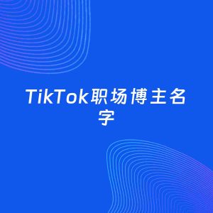 自媒体起名大全：职场博主TikTok名字分享